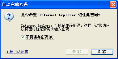 Internet Explorer 自动完成密码